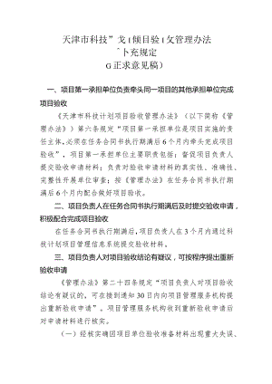 天津市科技计划项目验收管理办法补充规定（征.docx