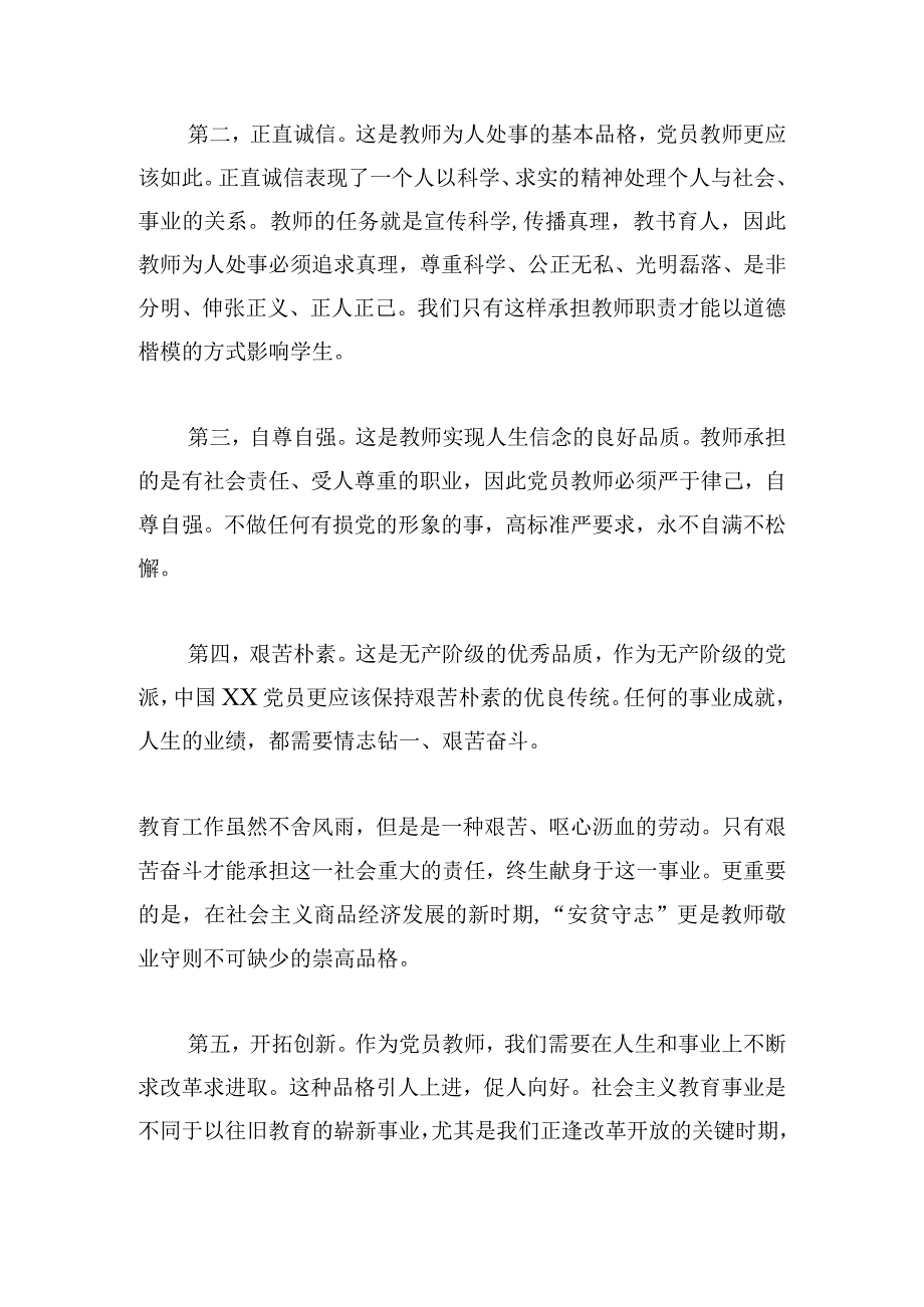 教师全面从严治党个人学习心得体会甄选三篇.docx_第3页