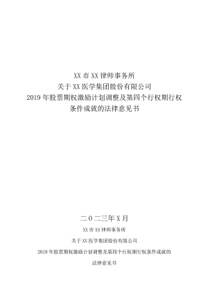 XX市XX律师事务所关于XX医学集团股份有限公司2019年股票期权激励计划调整及第四个行权期行权条件成就的法律意见书（2023年）.docx