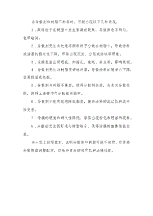 分散剂和树脂不相容的表现.docx