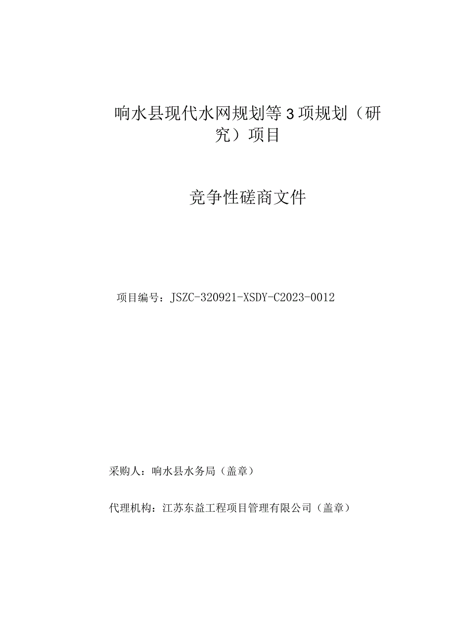 响水县现代水网规划等3项规划（研究）项目竞争性磋商采购文件.docx_第1页