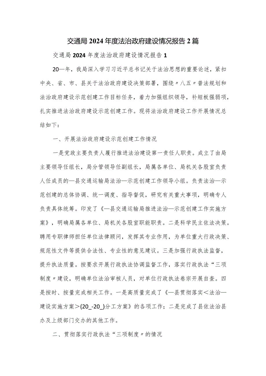 交通局2024年度法治政府建设情况报告2篇.docx_第1页