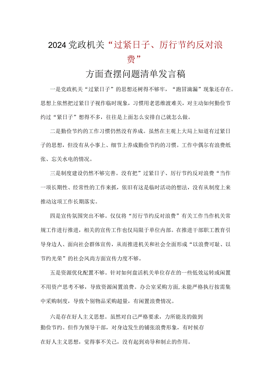 “党政机关过紧日子、厉行节约反对浪费”等方面存在的问题精选资料.docx_第1页