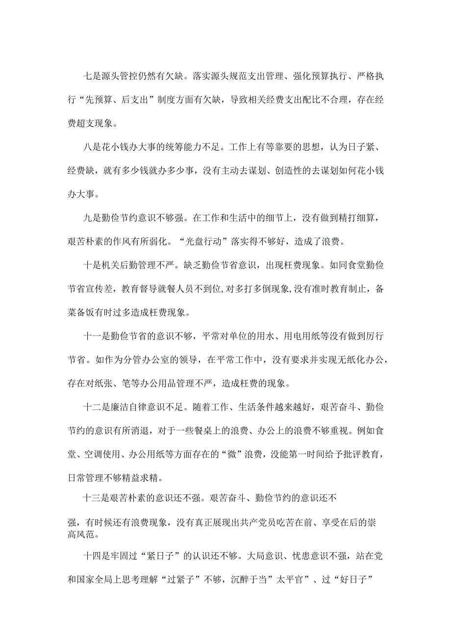 “党政机关过紧日子、厉行节约反对浪费”等方面存在的问题精选资料.docx_第2页