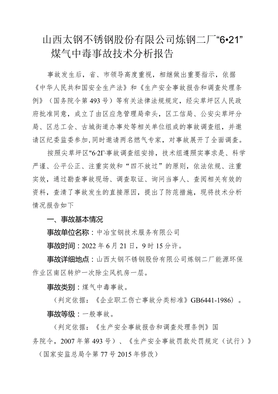 山西太钢不锈钢股份有限公司炼钢二厂“621”煤气中毒事故技术分析报告.docx_第1页