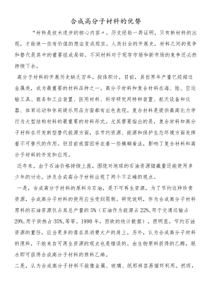 合成高分子材料的优势.docx