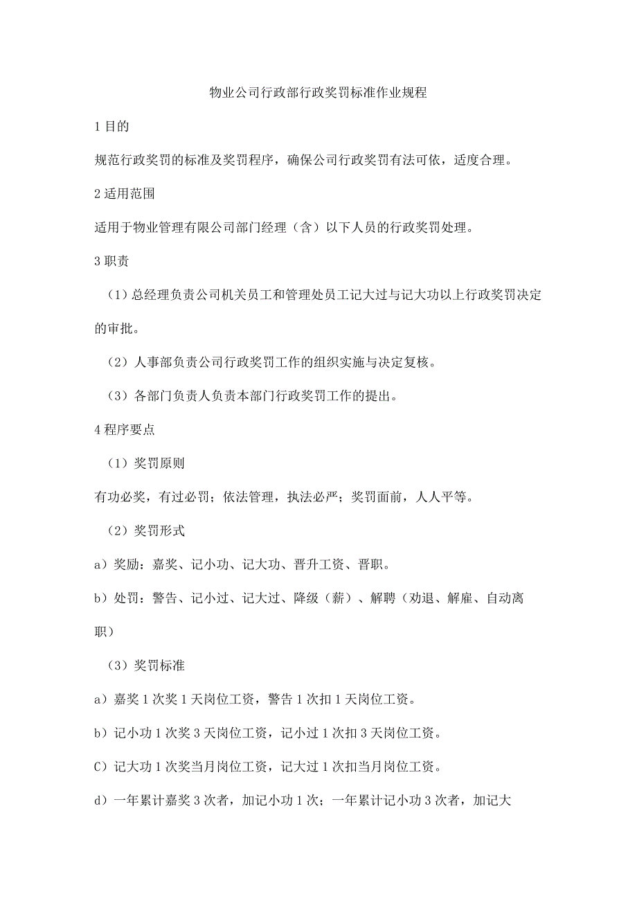 物业公司行政部行政奖罚标准作业规程.docx_第1页