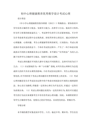 初中心理健康教育优秀教学设计考试心理.docx