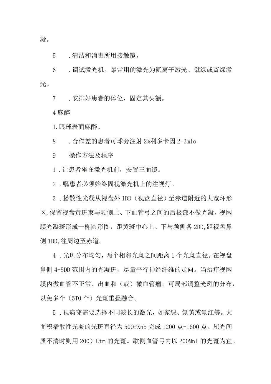 眼底病激光光凝治疗技术操作规范.docx_第2页