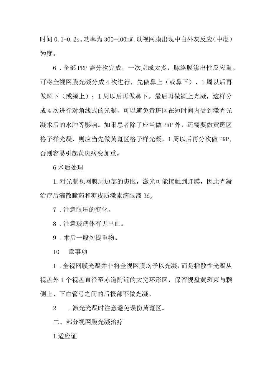 眼底病激光光凝治疗技术操作规范.docx_第3页