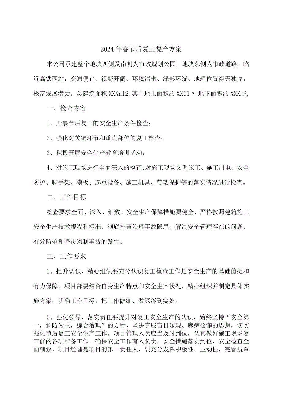 工贸企业2024年春节节后复工复产方案 （5份）.docx_第1页