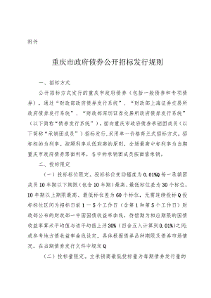 重庆市政府债券公开招标发行规则.docx