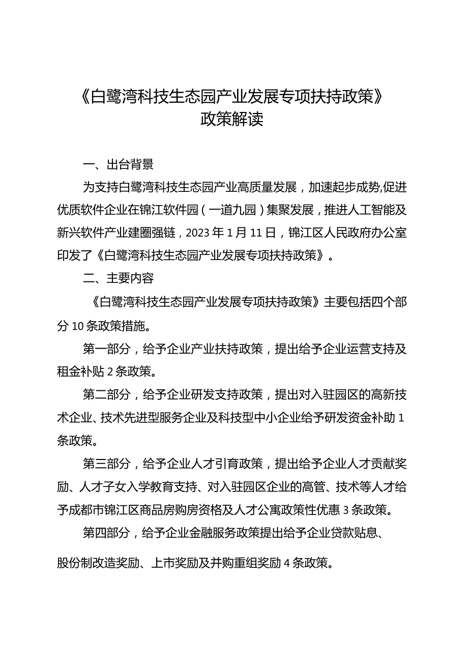 《白鹭湾科技生态园产业发展专项扶持政策》政策解读.docx_第1页