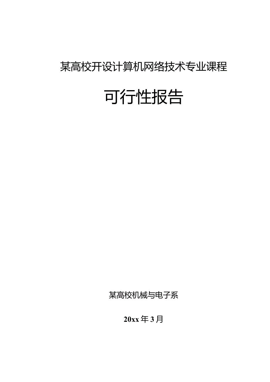 某高校开设计算机网络技术专业课程可行性报告.docx_第1页