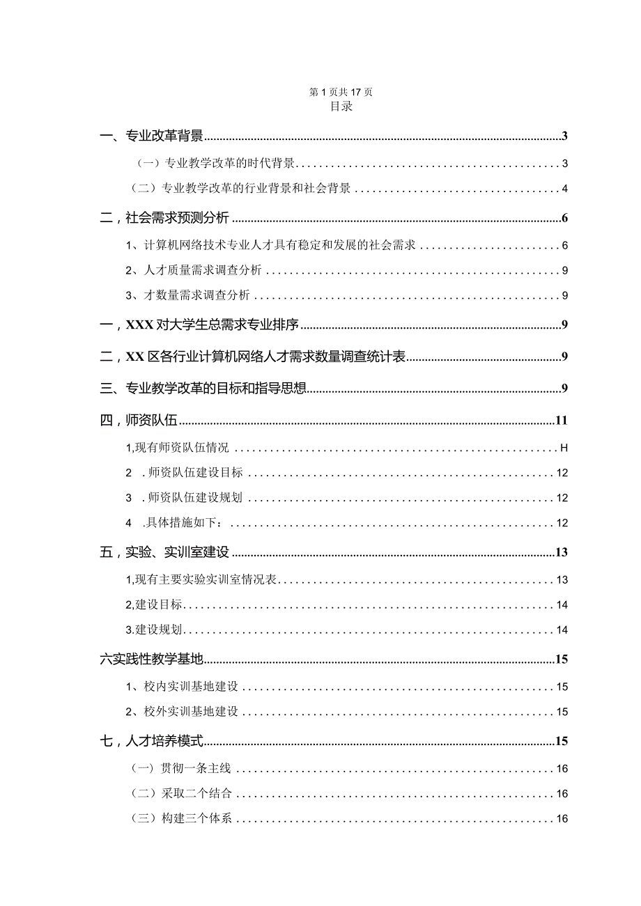 某高校开设计算机网络技术专业课程可行性报告.docx_第2页