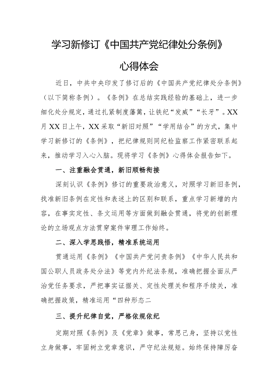 副乡长学习新修订《中国共产党纪律处分条例》个人心得体会 （汇编3份）.docx_第1页