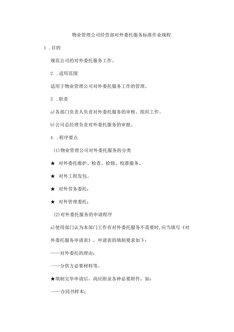 物业管理公司经营部对外委托服务标准作业规程.docx_第1页