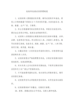 检验科检测试剂管理制度.docx