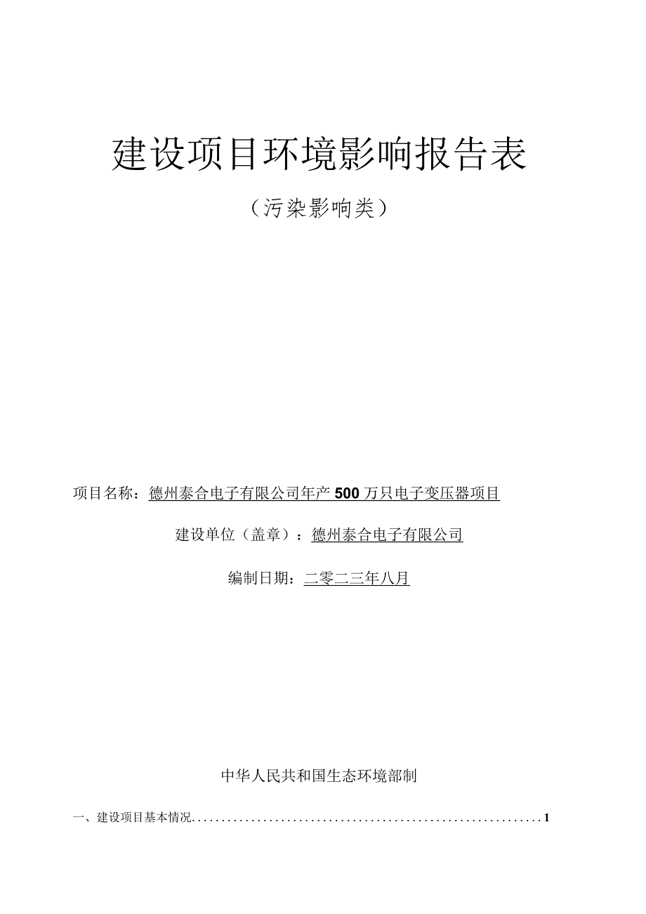 年产500万只电子变压器项目环评报告表.docx_第1页