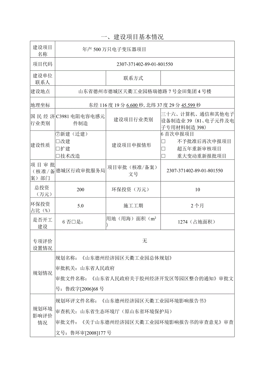 年产500万只电子变压器项目环评报告表.docx_第3页