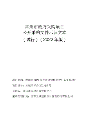 常州市政府采购项目公开采购文件示范文本试行2022年版.docx