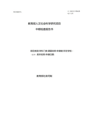 已／未提交中期成果电子文件教育部人文社会科学研究项目中期检查报告书.docx