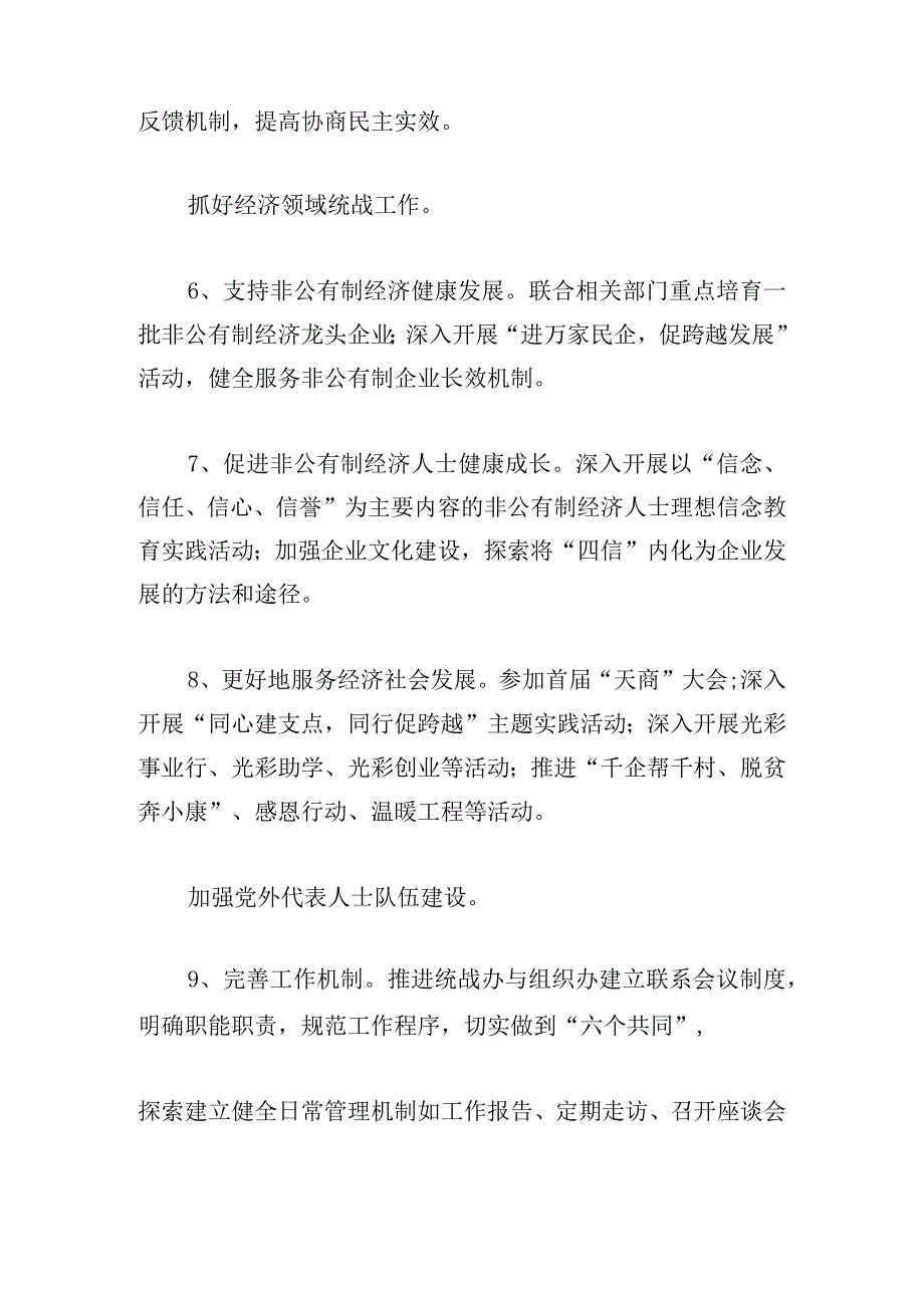 2024年度统战工作计划精选4篇.docx_第3页