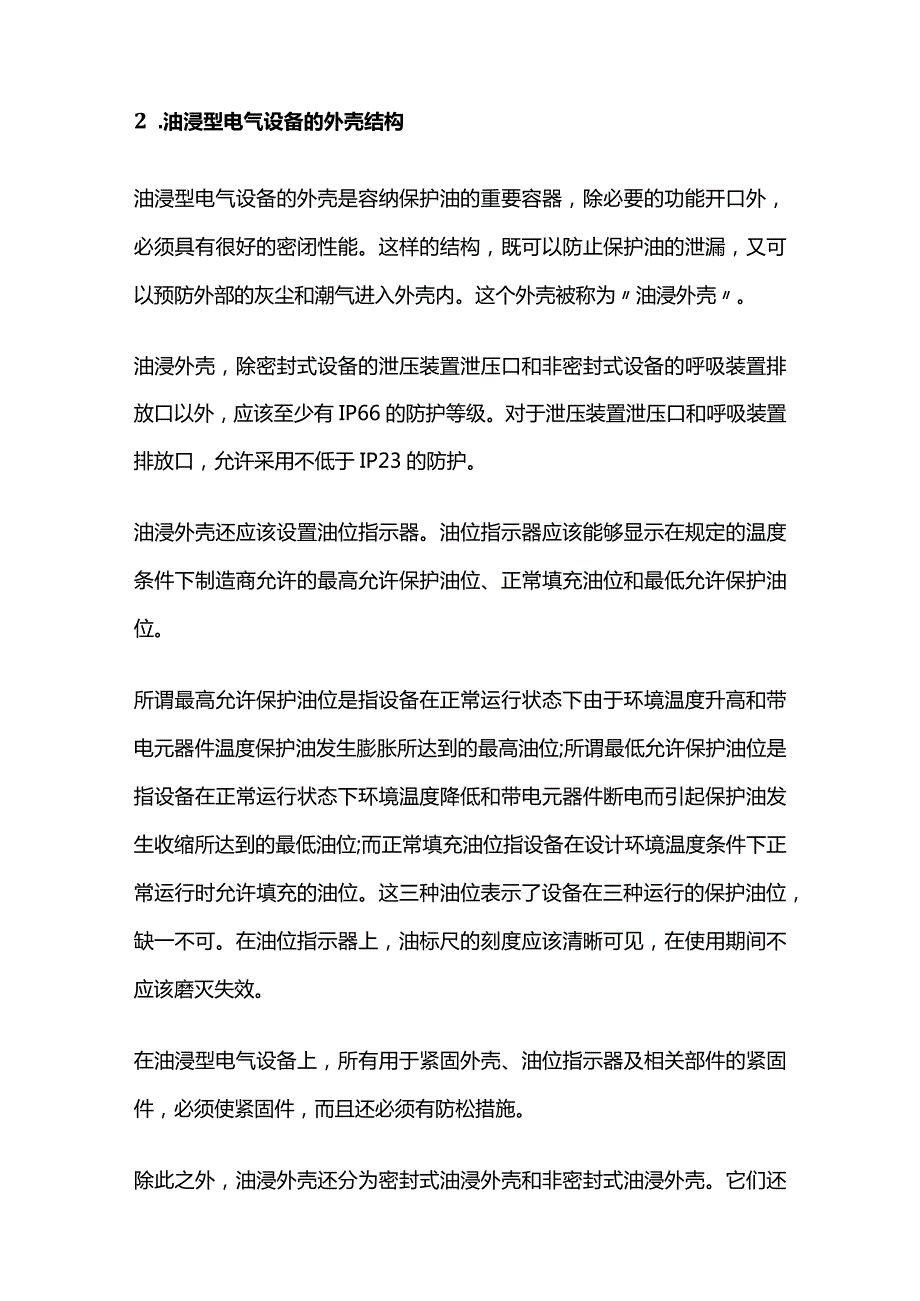 油浸型电气设备的防爆结构和安全措施全套.docx_第2页