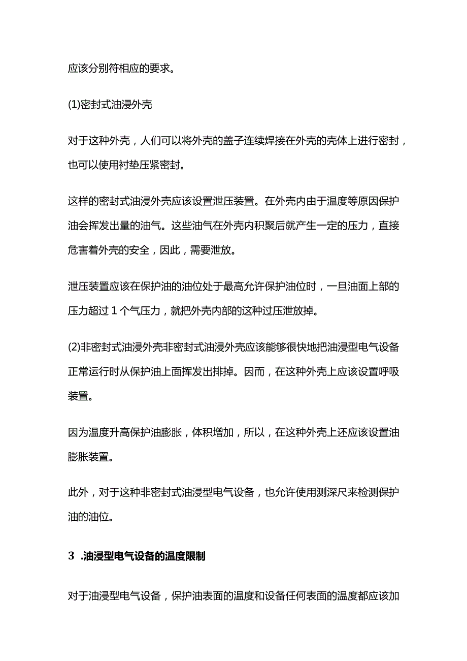 油浸型电气设备的防爆结构和安全措施全套.docx_第3页