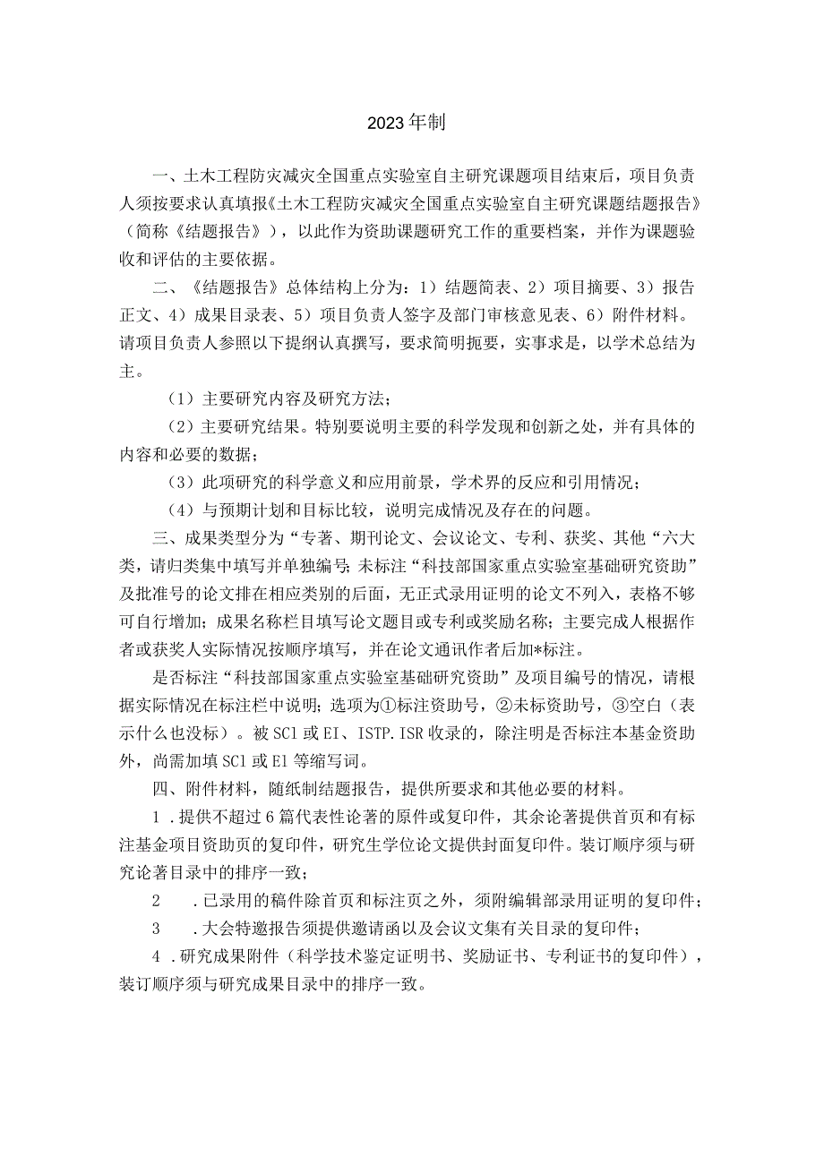 自主研究课题类型土木工程防灾减灾全国重点实验室自主研究课题结题报告.docx_第2页