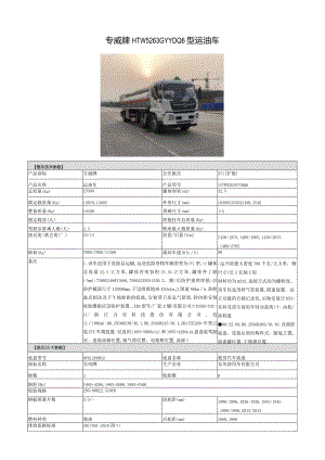 专威牌HTW5263GYYDQ6型运油车.docx