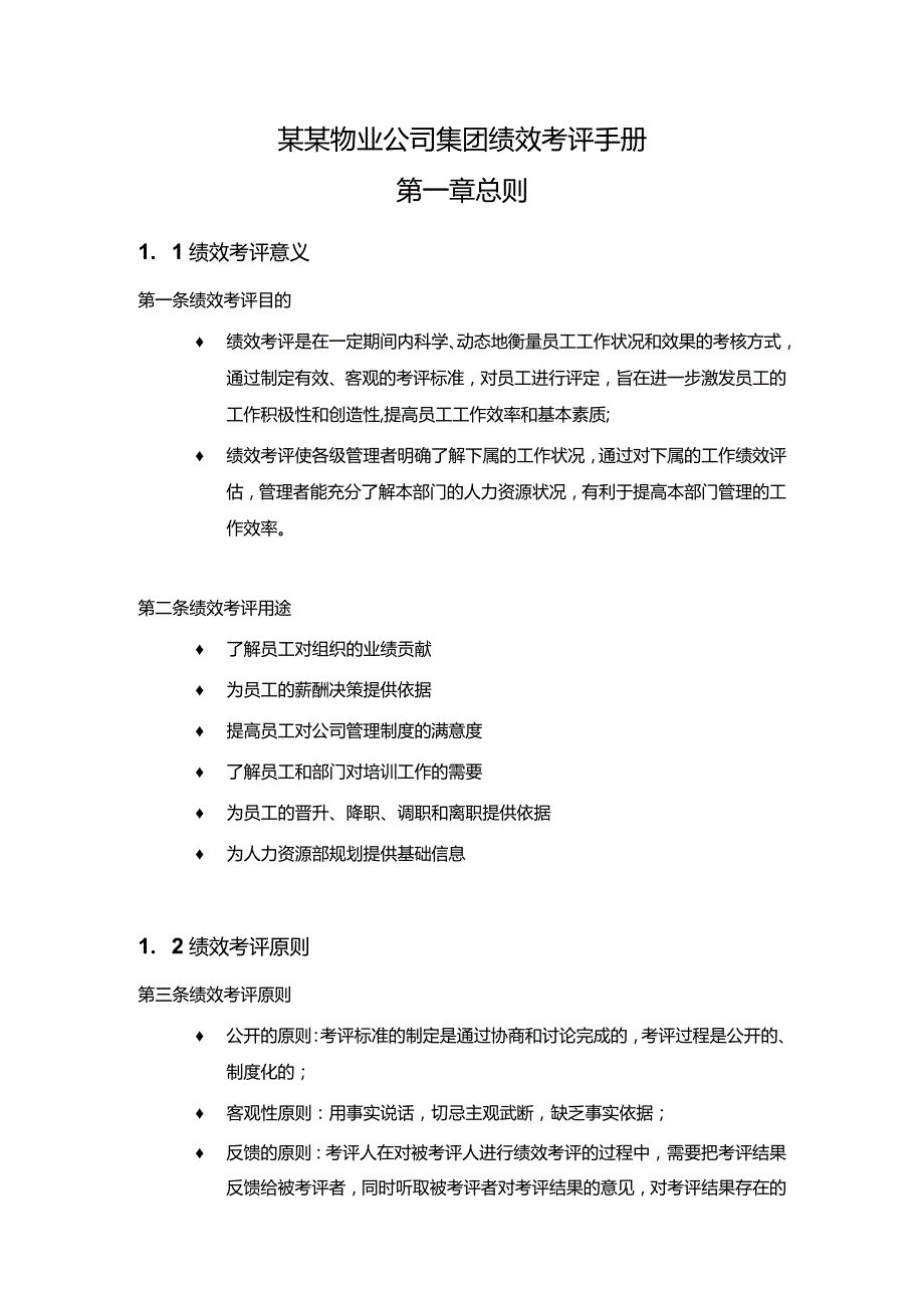 某某物业公司集团绩效考评手册.docx_第1页