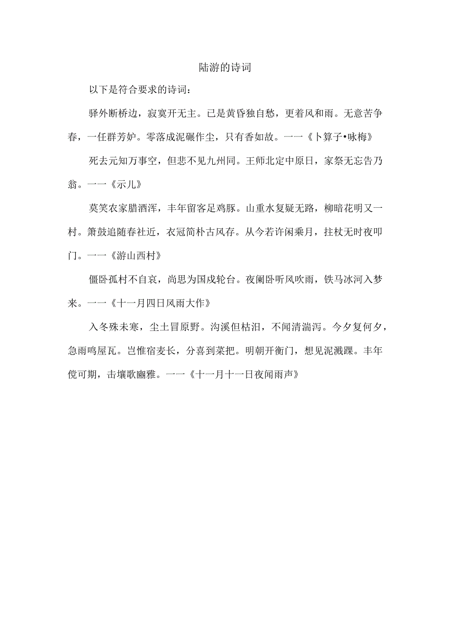 陆游 的 诗词.docx_第1页