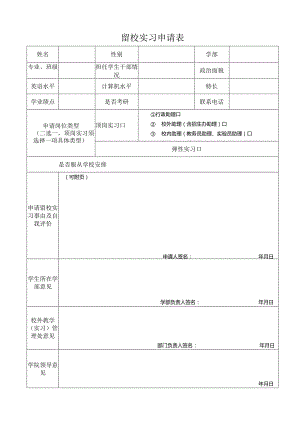 留校实习申请表.docx