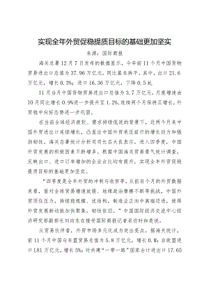 实现全年外贸促稳提质目标的基础更加坚实.docx