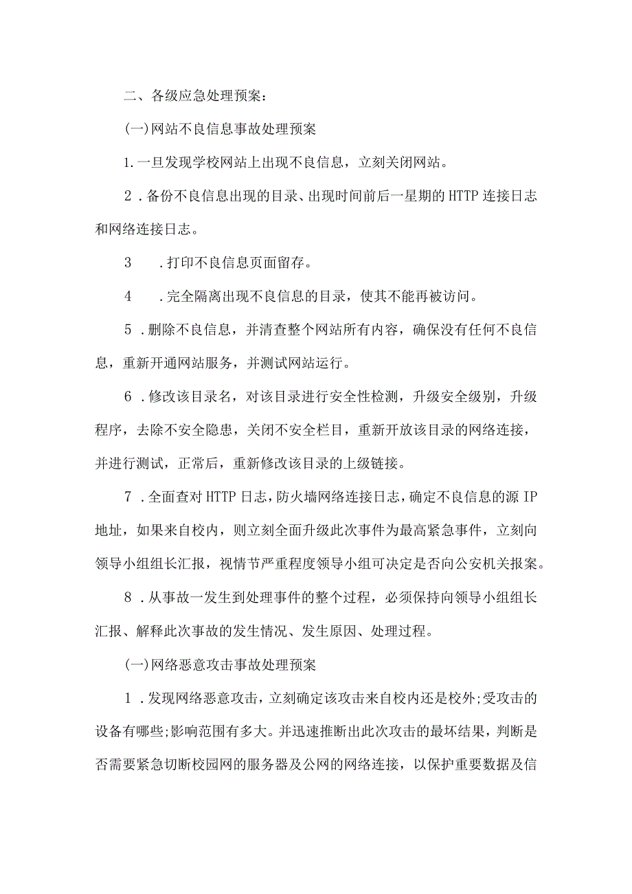 学校网络信息安全应急预案.docx_第2页