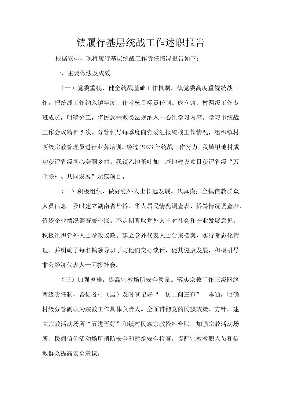 镇履行基层统战工作述职报告.docx_第1页