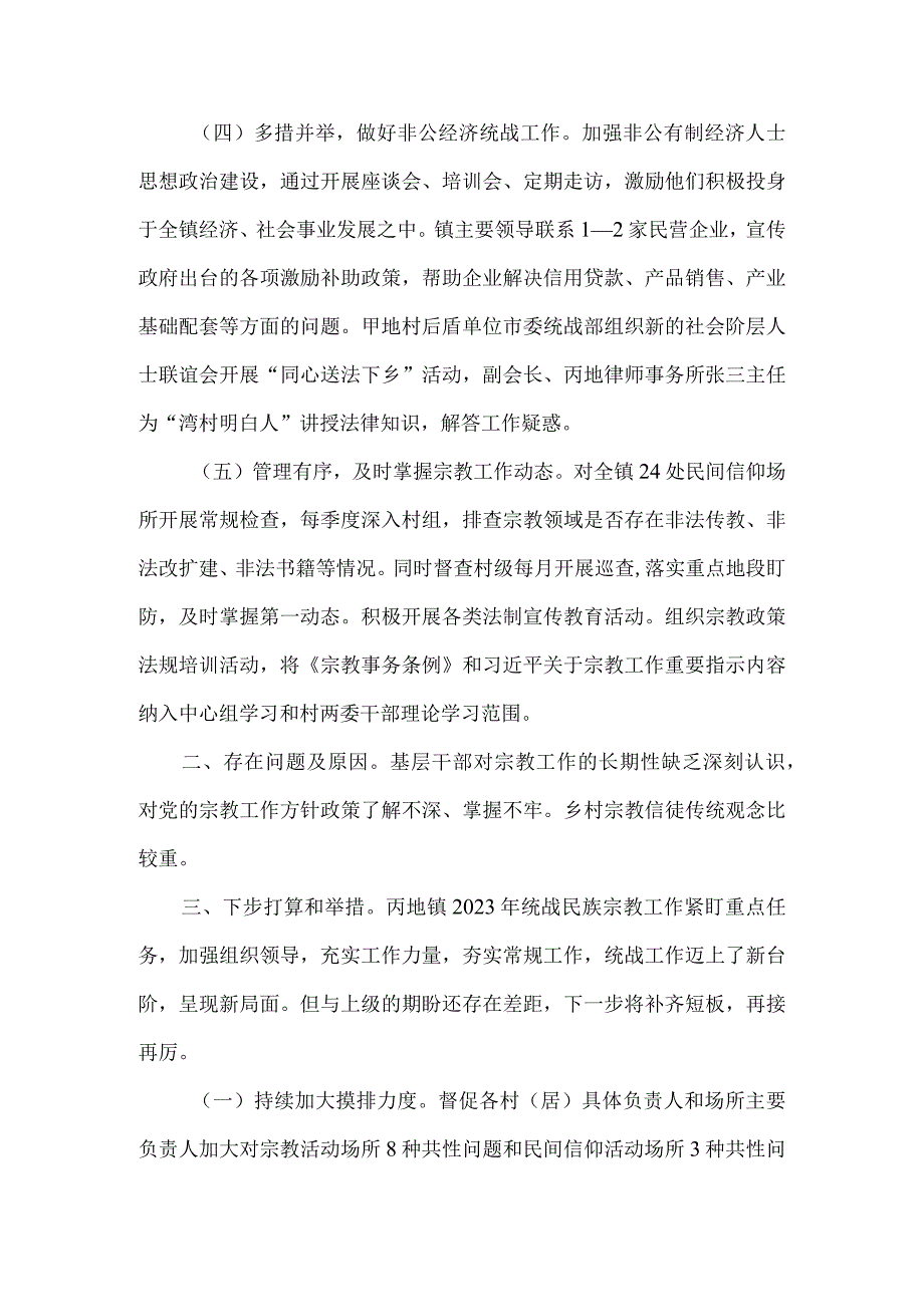 镇履行基层统战工作述职报告.docx_第2页