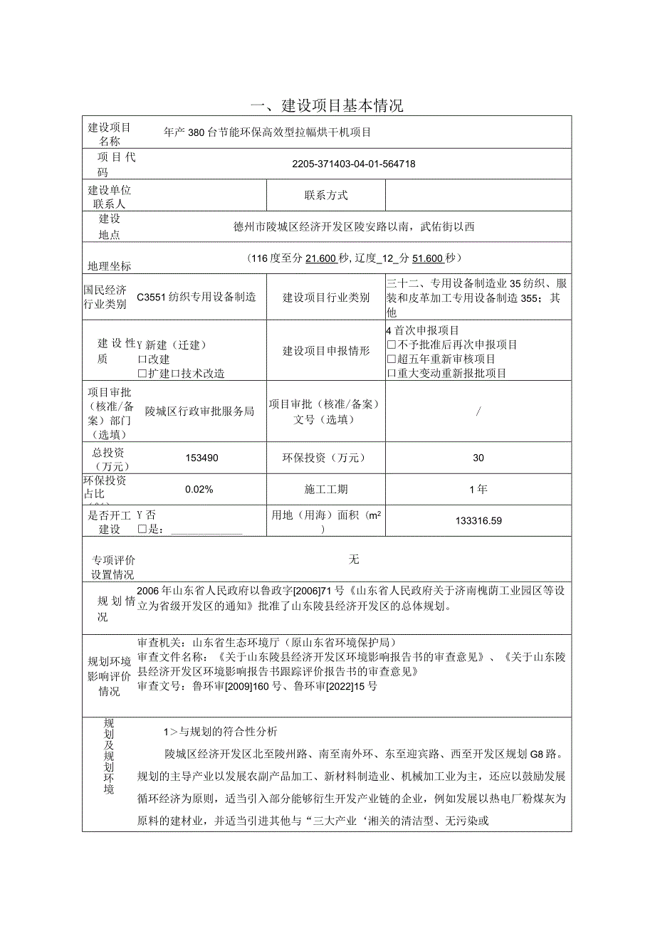 年产380台节能环保高效型拉幅烘干机项目环评报告表.docx_第1页