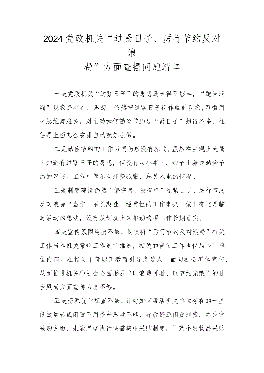 2024党政机关“过紧日子、厉行节约反对浪费”方面查摆问题清单.docx_第1页