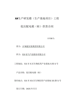 XX工程项目低压配电箱（柜）供货合同（2023年XX城建安装集团有限公司与XX电气产品股份有限公司）.docx