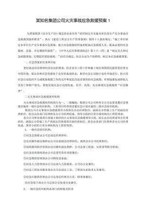 某知名集团公司应急救援预案全集.docx