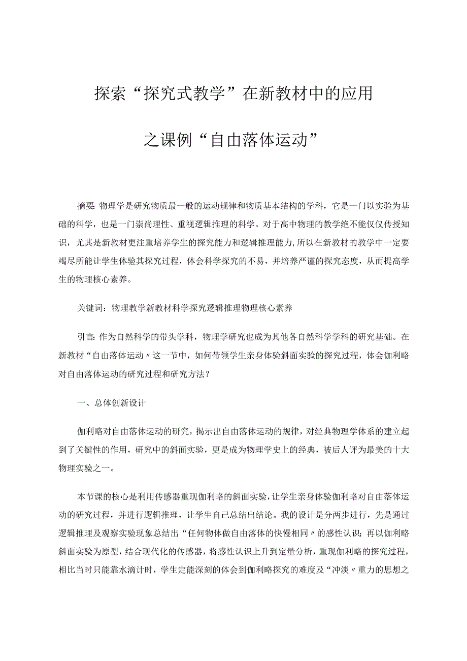 探索“探究式教学”在新教材中的应用——之课例“自由落体运动” 论文.docx_第1页