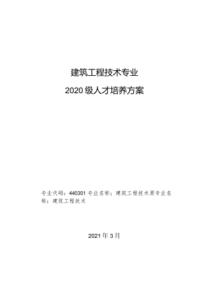 建筑工程技术专业2020级人才培养方案.docx