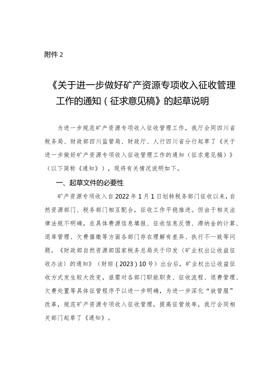 关于进一步做好矿产资源专项收入征收管理工作的通知（征求意见稿）的起草说明.docx_第1页