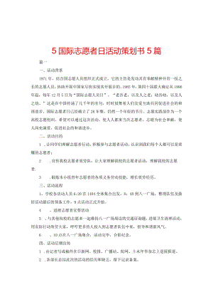 【精选】5国际志愿者日活动策划书5篇.docx