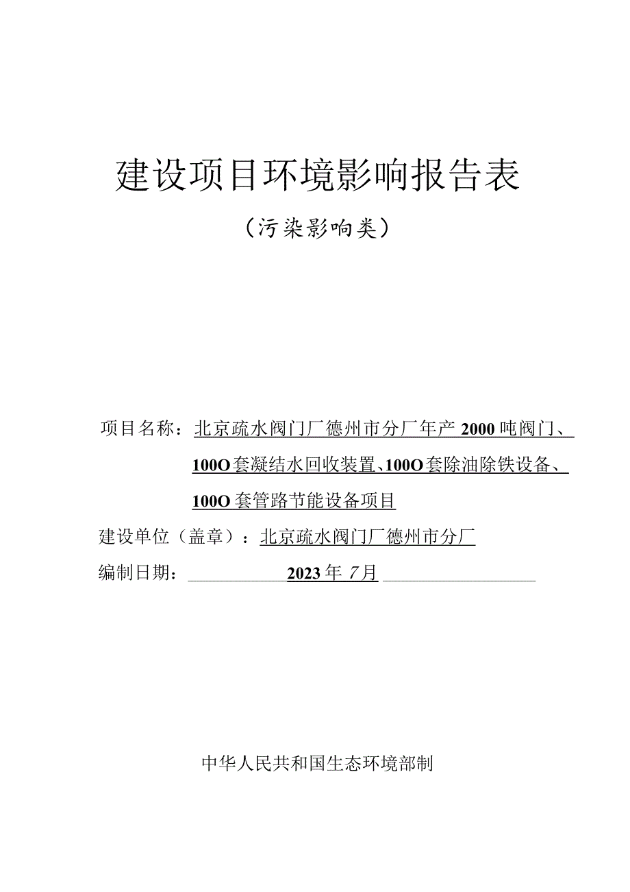 年产2000吨阀门、1000套凝结水回收装置、1000套除油除铁设备、1000套管路节能设备项目环评报告表.docx_第1页