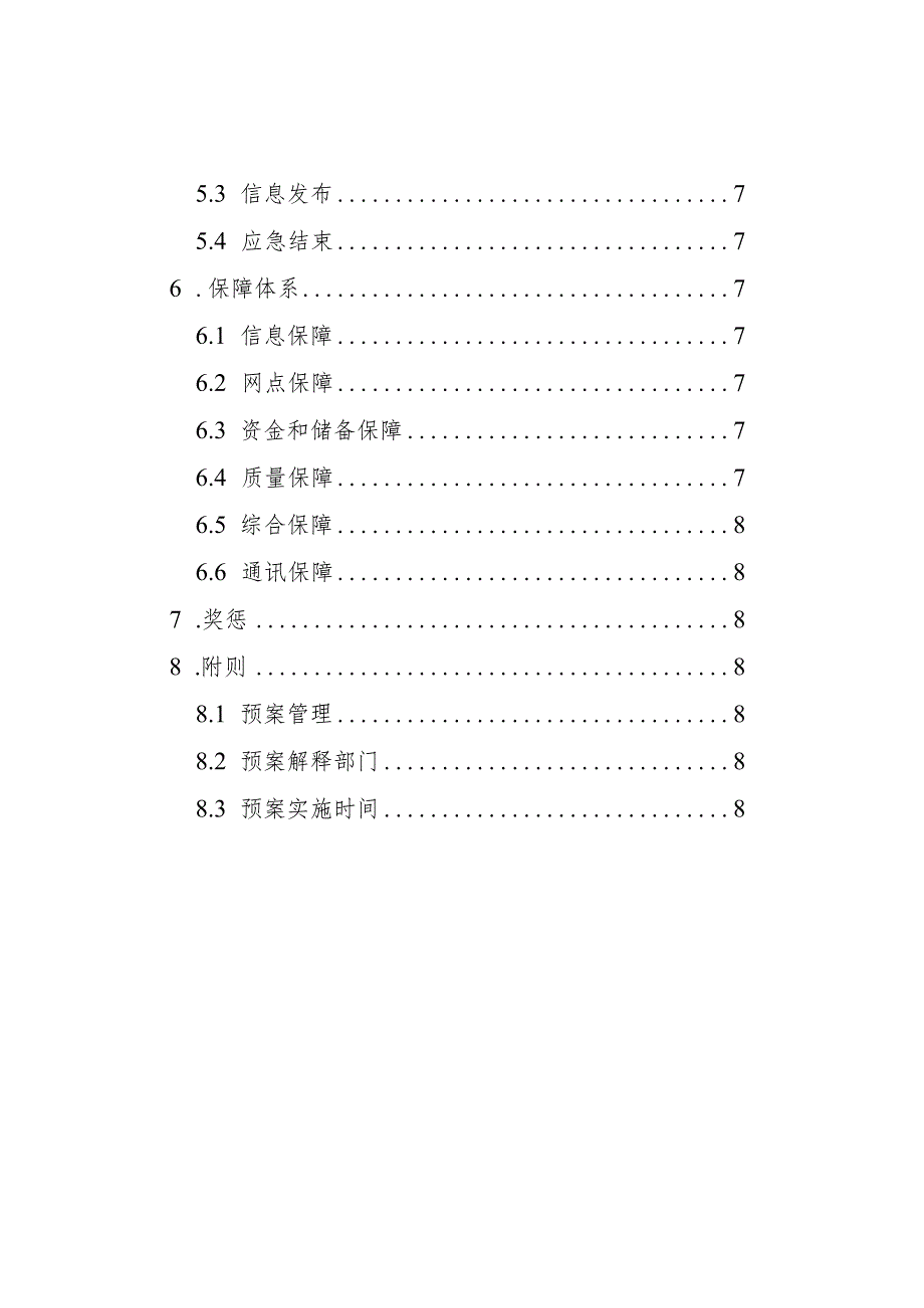 昆山市猪肉供应应急预案.docx_第3页