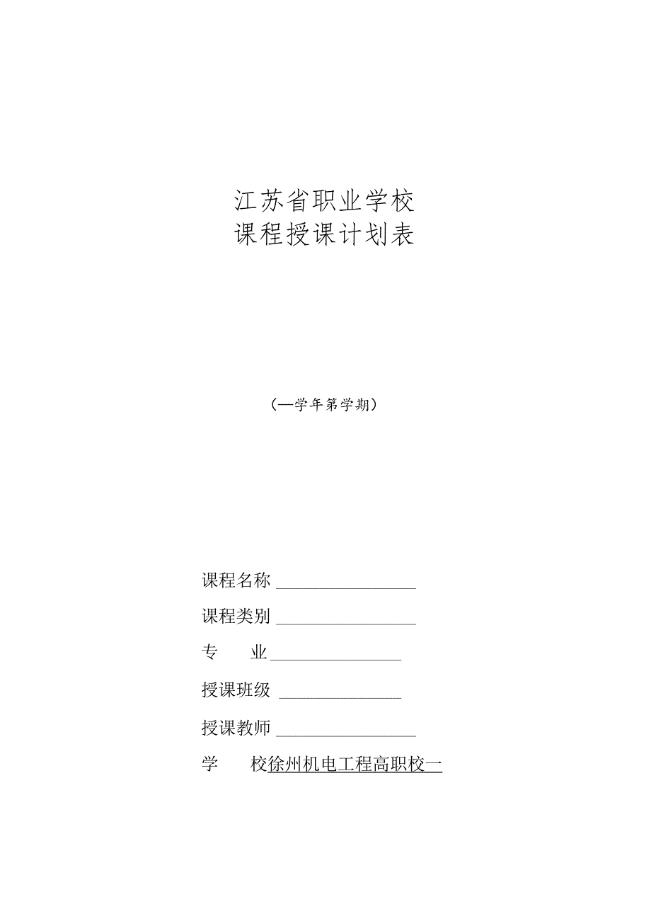 江苏省职业学校课程授课计划表.docx_第1页