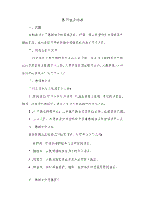 休闲渔业标准.docx